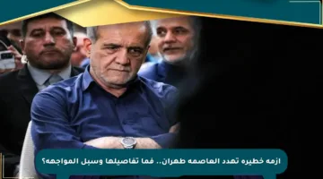 أزمة خطيرة تهدد العاصمة طهران.. فما تفاصيلها وسبل المواجهة؟